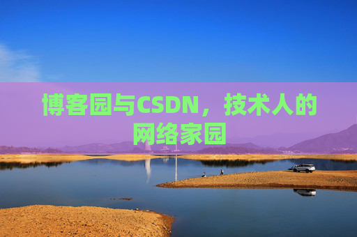 博客园与CSDN，技术人的网络家园