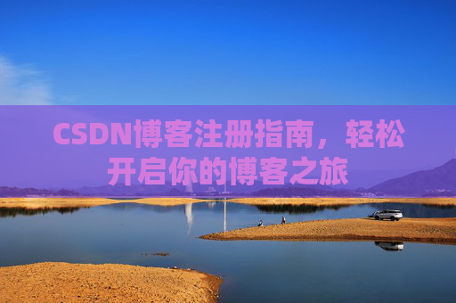 CSDN博客注册指南，轻松开启你的博客之旅